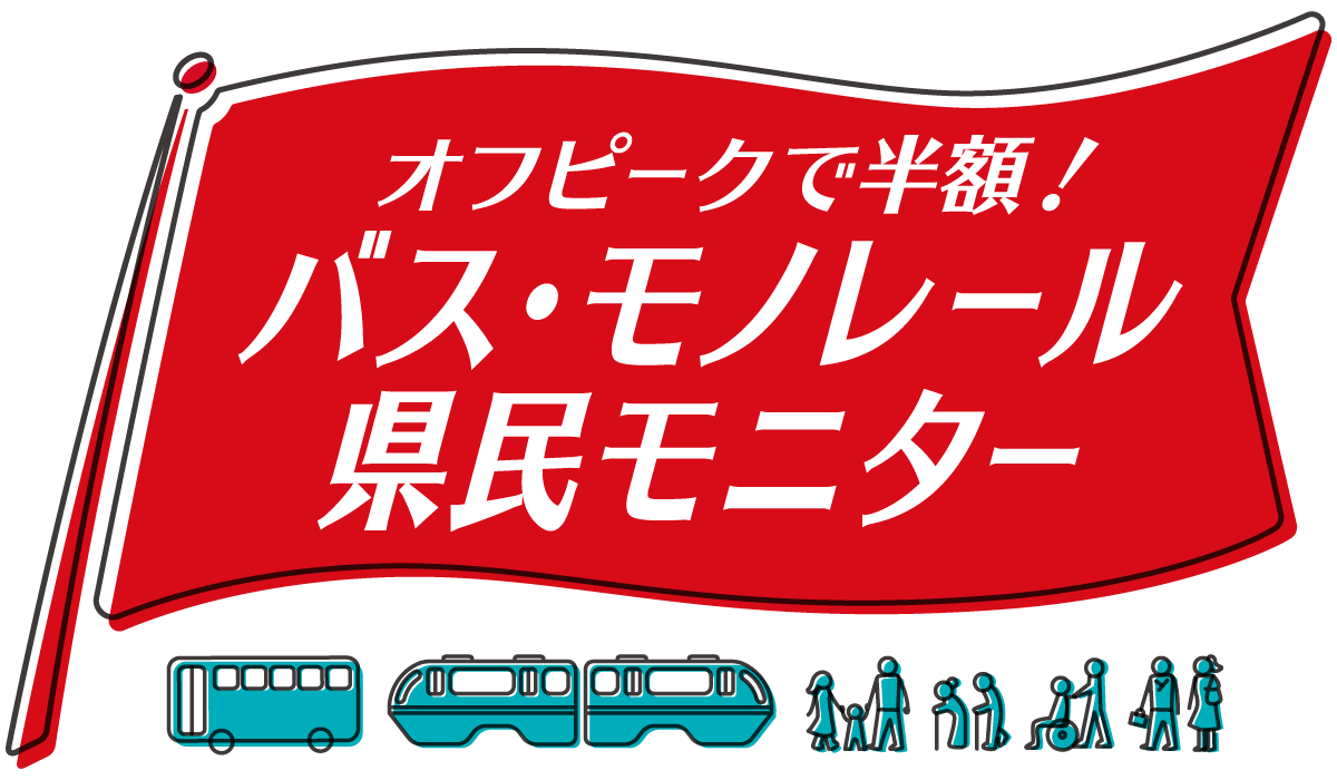 わった～バス感謝祭 バス半額 沖縄